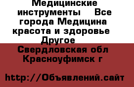 Медицинские инструменты  - Все города Медицина, красота и здоровье » Другое   . Свердловская обл.,Красноуфимск г.